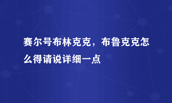 赛尔号布林克克，布鲁克克怎么得请说详细一点