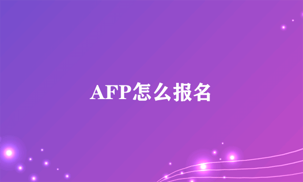 AFP怎么报名