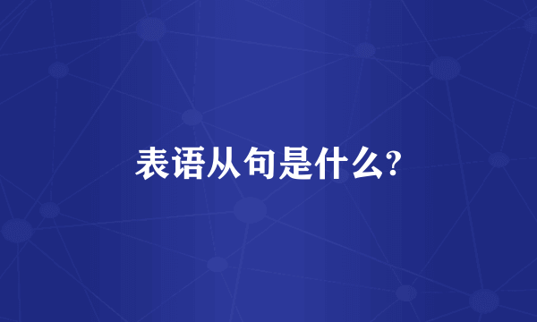 表语从句是什么?