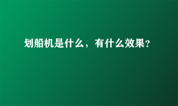 划船机是什么，有什么效果？