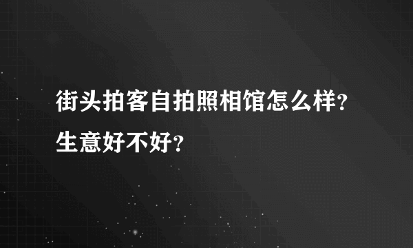 街头拍客自拍照相馆怎么样？生意好不好？