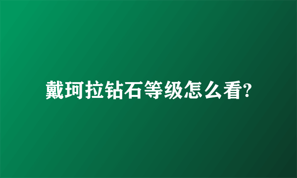 戴珂拉钻石等级怎么看?