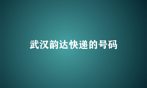 武汉韵达快递的号码