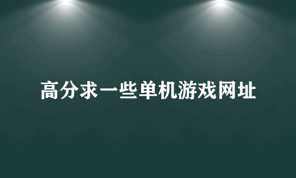 高分求一些单机游戏网址