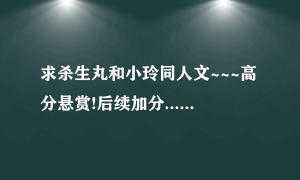 求杀生丸和小玲同人文~~~高分悬赏!后续加分... 越多分越高!