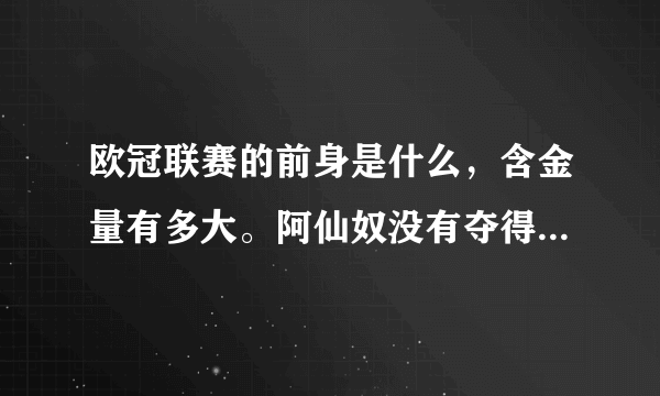 欧冠联赛的前身是什么，含金量有多大。阿仙奴没有夺得过欧冠，为什么还是九大豪门。