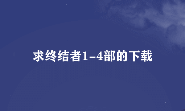 求终结者1-4部的下载