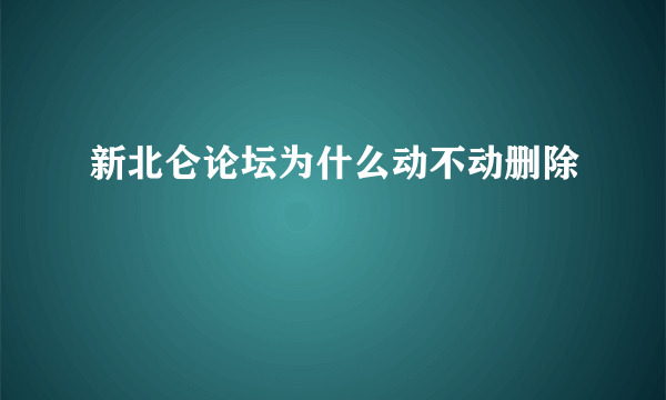 新北仑论坛为什么动不动删除