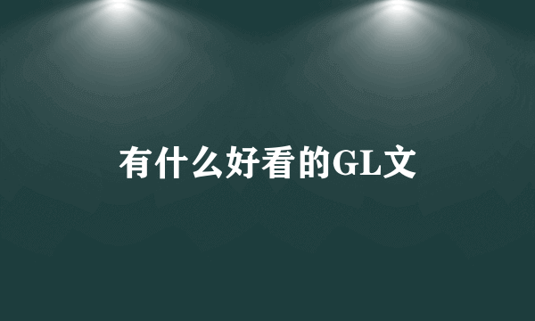 有什么好看的GL文