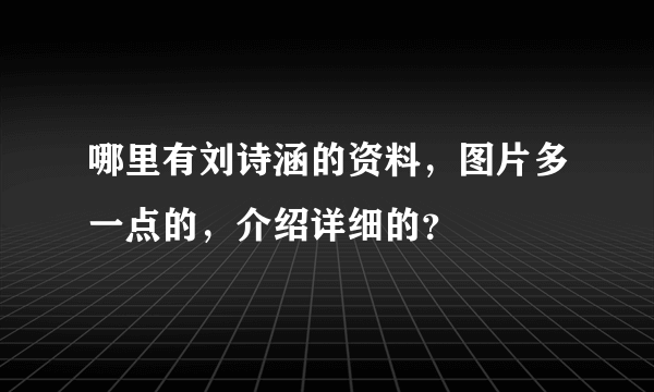 哪里有刘诗涵的资料，图片多一点的，介绍详细的？