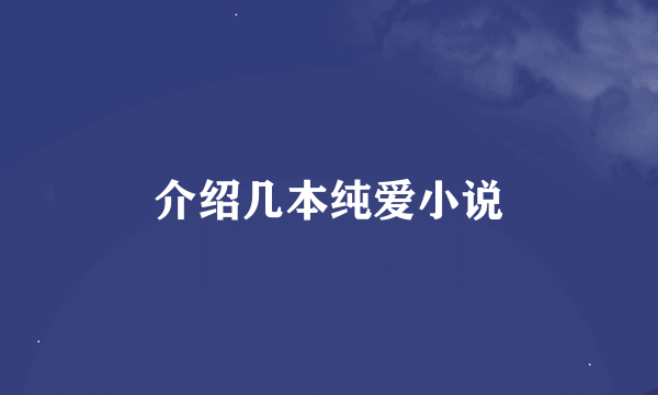 介绍几本纯爱小说