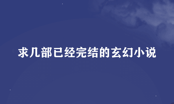 求几部已经完结的玄幻小说