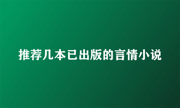 推荐几本已出版的言情小说