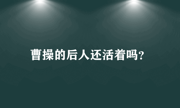 曹操的后人还活着吗？