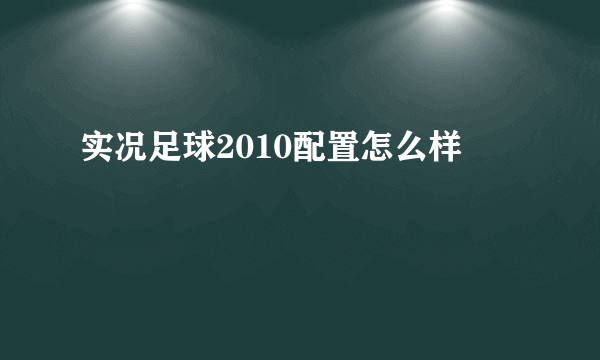 实况足球2010配置怎么样