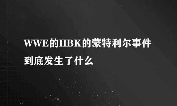 WWE的HBK的蒙特利尔事件到底发生了什么