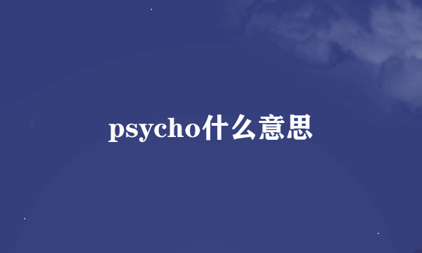 psycho什么意思