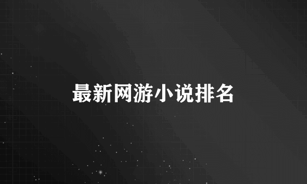 最新网游小说排名