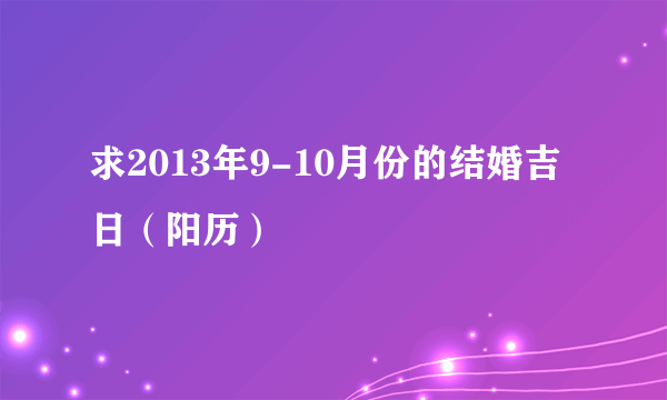 求2013年9-10月份的结婚吉日（阳历）