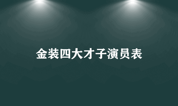 金装四大才子演员表