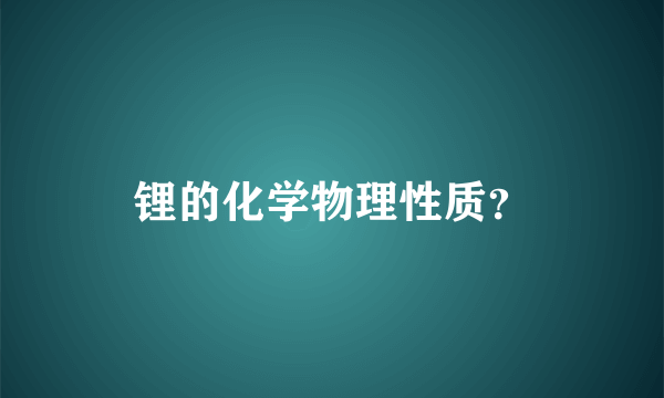 锂的化学物理性质？