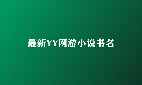 最新YY网游小说书名