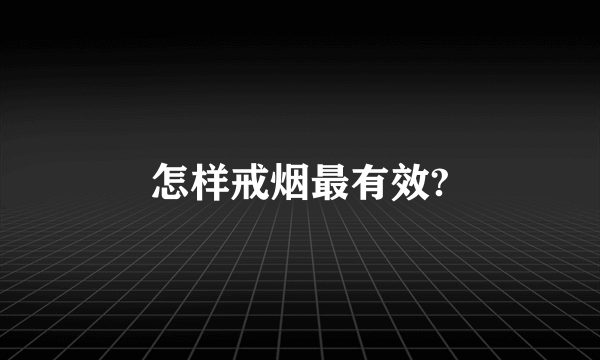 怎样戒烟最有效?