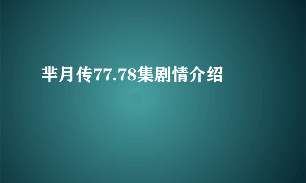 芈月传77.78集剧情介绍