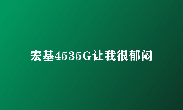 宏基4535G让我很郁闷