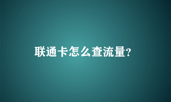 联通卡怎么查流量？