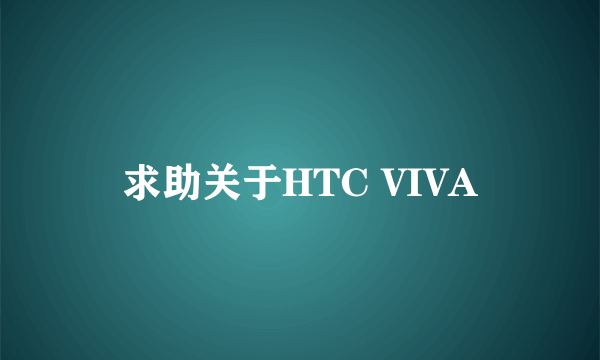 求助关于HTC VIVA