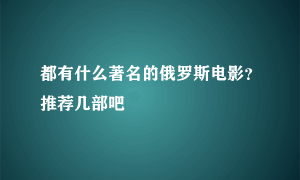 都有什么著名的俄罗斯电影？推荐几部吧