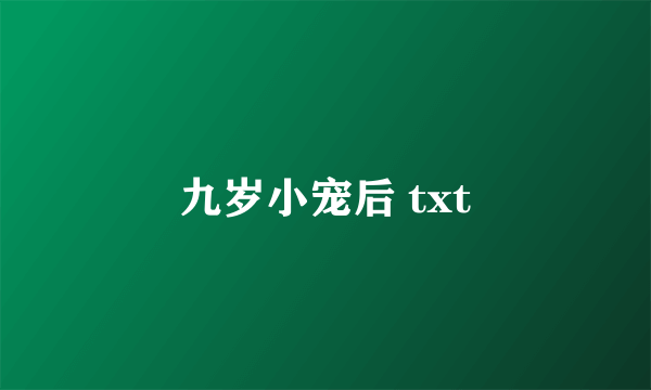 九岁小宠后 txt