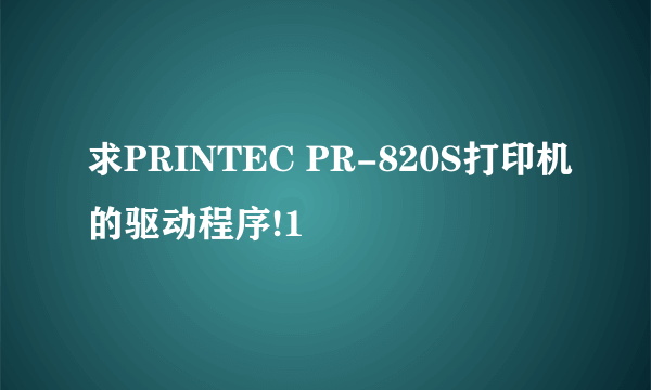 求PRINTEC PR-820S打印机的驱动程序!1