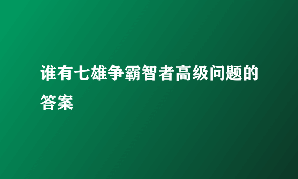 谁有七雄争霸智者高级问题的答案