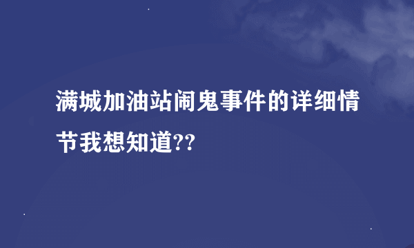 满城加油站闹鬼事件的详细情节我想知道??