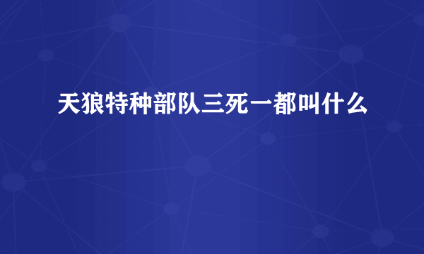 天狼特种部队三死一都叫什么