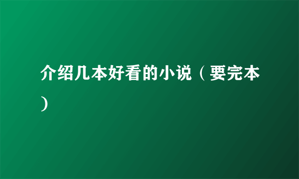 介绍几本好看的小说（要完本)