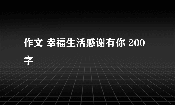 作文 幸福生活感谢有你 200字