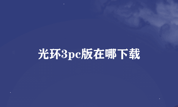 光环3pc版在哪下载