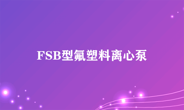 FSB型氟塑料离心泵