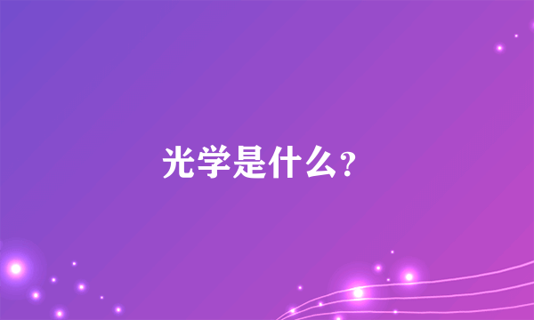 光学是什么？