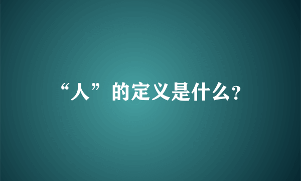 “人”的定义是什么？