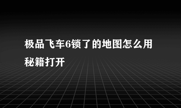 极品飞车6锁了的地图怎么用秘籍打开