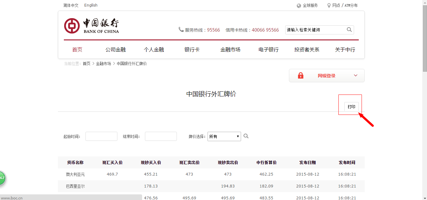 中国银行外汇牌价表怎么在电脑上打印