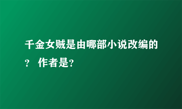 千金女贼是由哪部小说改编的？ 作者是？