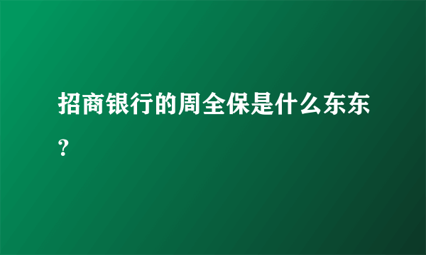 招商银行的周全保是什么东东？