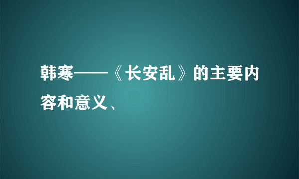 韩寒——《长安乱》的主要内容和意义、