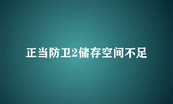 正当防卫2储存空间不足