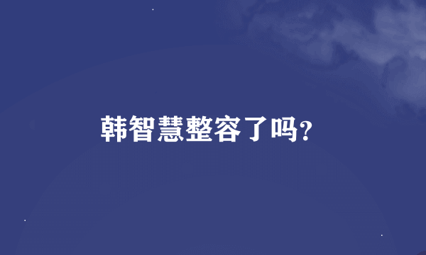 韩智慧整容了吗？